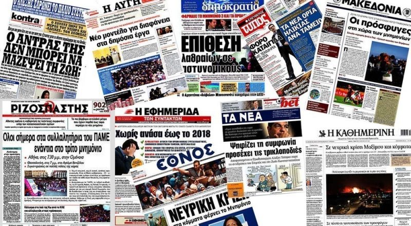 Τα πρωτοσέλιδα των εφημερίδων στις 13-08-2015