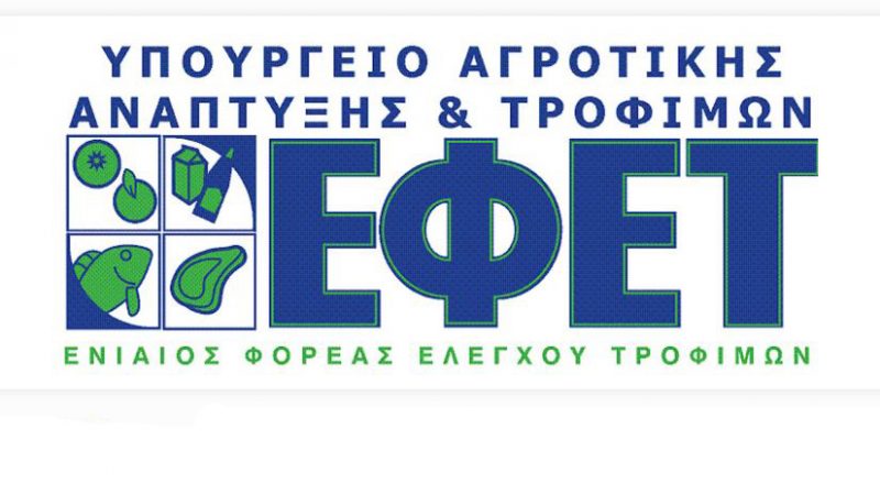 Πρόεδρος ΕΦΕΤ: Ασφαλείς οι Έλληνες καταναλωτές