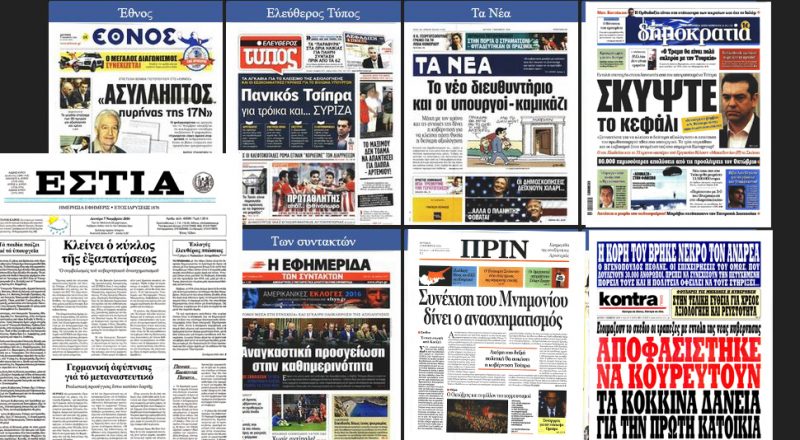 Τα πρωτοσέλιδα των εφημερίδων για τις 07-11-2016