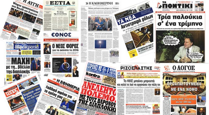 Τα πρωτοσέλιδα των εφημερίδων στις 08-10-2015