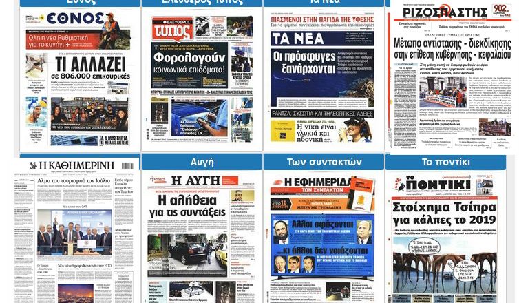 Τα πρωτοσέλιδα των εφημερίδων για τις 11-08-2016