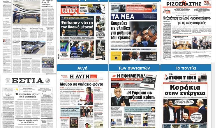 Τα πρωτοσέλιδα των εφημερίδων για τις 15-09-2016
