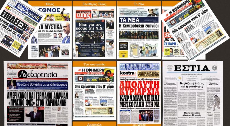 Τα πρωτοσέλιδα των εφημερίδων στις 21-12-2012