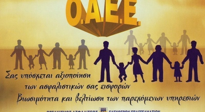 Επίδομα ανεργίας στους ασφαλισμένους του ΟΑΕΕ μέχρι τον Μάρτιο