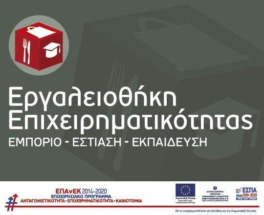 Απόφαση ανάκλησης ένταξης (13.06.2023) στη Δράση “Εργαλειοθήκη Επιχειρηματικότητας” του ΕΠΑνΕΚ