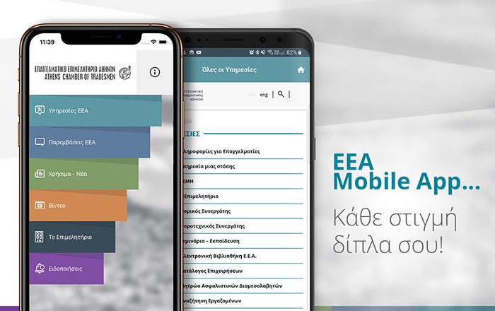 “Στον αέρα” το ΕΕΑ Mobile App