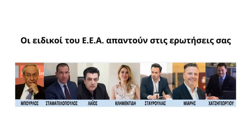 Νέα δράση του Επαγγελματικού Επιμελητηρίου Αθηνών: Οι ειδικοί του Ε.Ε.Α. απαντούν στις ερωτήσεις σας