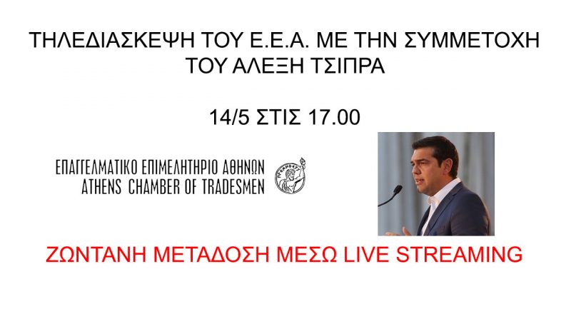 Ο Αλέξης Τσίπρας στην τηλεδιάσκεψη του Ε.Ε.Α. σήμερα Πέμπτη 14/5 στις 17:00 – Μετάδοση μέσω live streaming