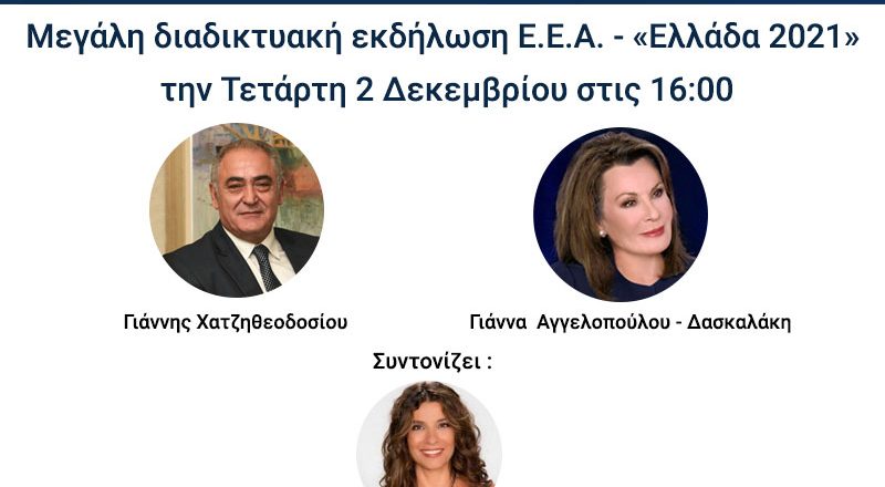 Σήμερα η μεγάλη διαδικτυακή εκδήλωση του Ε.Ε.Α. για τα 200 χρόνια από το 1821, με κεντρική προσκεκλημένη την Πρόεδρο της Επιτροπής «Ελλάδα 2021» κ. Γιάννα Αγγελοπούλου-Δασκαλάκη