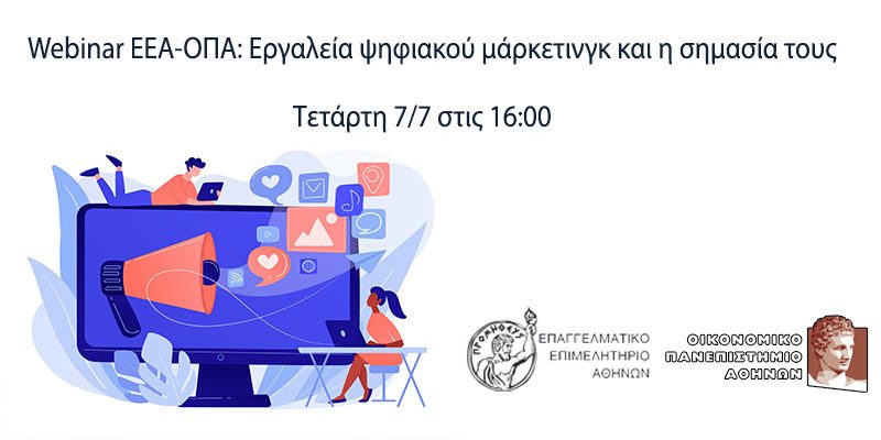 Webinar Ε.Ε.Α. και Οικονομικού Πανεπιστημίου Αθηνών στις 7/7 – Εργαλεία ψηφιακού μάρκετινγκ και η σημασία τους