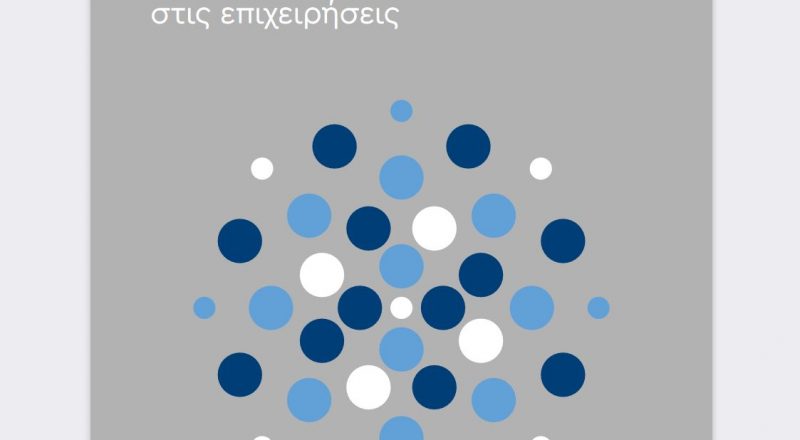 Παρουσίαση Ετήσιας έκθεσης ΙΜΕ ΓΣΕΒΕΕ 2021: «Ο αντίκτυπος της πανδημίας στις επιχειρήσεις»