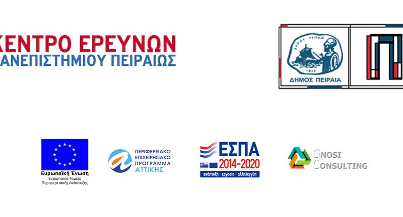 Πανεπιστήμιο Πειραιώς & Δήμος Πειραιά: Κάλεσμα για Έρευνα προς όλες τις επιχειρήσεις του Δήμου Πειραιά για την Γαλάζια Οικονομία