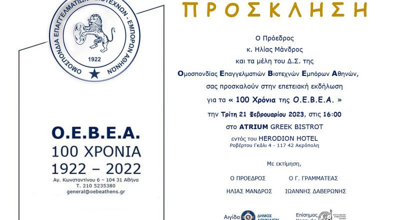 Εκδήλωση για τα 100 χρόνια της Ομοσπονδίας Επαγγελματιών Βιοτεχνών Εμπόρων Αθηνών, με τη στήριξη του Ε.Ε.Α.