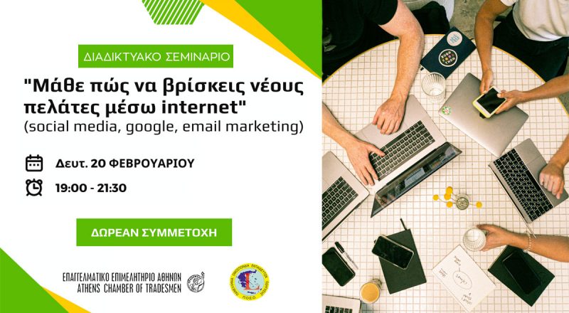 “Mάθε πως να βρίσκεις πελάτες μέσω internet” : Διαδικτυακό σεμινάριο από την ΠΟΕΟ στις 20/2 ώρα 19.00