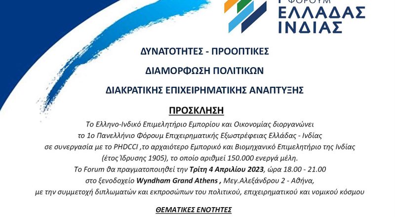 Πρόσκληση στο 1ο Πανελλήνιο φόρουμ επιχειρηματικής εξωστρέφειας Ελλάδας – Ινδίας