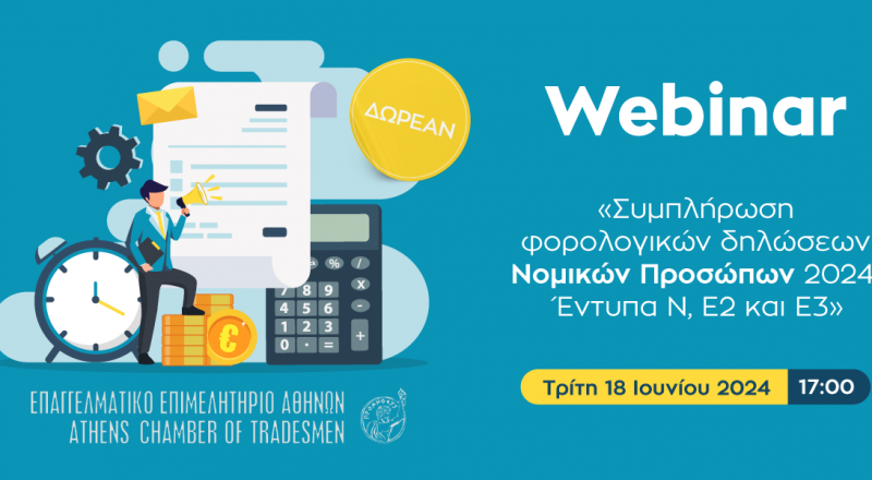 Σήμερα στις 17:00 – Νέο διαδικτυακό σεμινάριο E.E.A. για “Συμπλήρωση φορολογικών δηλώσεων Νομικών Προσώπων 2024 Έντυπα Ν,  Ε2 και Ε3”